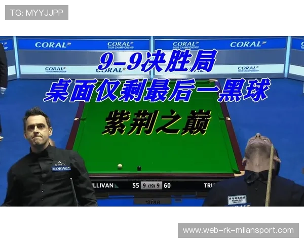 冠军联赛决赛局弈到最后一颗黑球